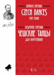 бесплатно читать книгу Чешские танцы. Для фортепиано. автора Б. Сметана