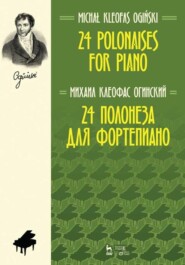 бесплатно читать книгу 24 полонеза для фортепиано автора М. Огинский