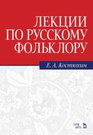 бесплатно читать книгу Лекции по русскому фольклору автора Е. Костюхин