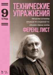 бесплатно читать книгу Технические упражнения. Тетрадь 9 автора Ф. Лист