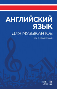 бесплатно читать книгу Английский язык для музыкантов автора Ю. Бжиская