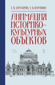 бесплатно читать книгу Анимация историко-культурных объектов автора 