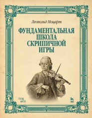 бесплатно читать книгу Фундаментальная школа скрипичной игры автора Л. Моцарт