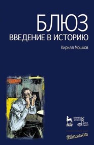 бесплатно читать книгу Блюз. Введение в историю автора К. Мошков