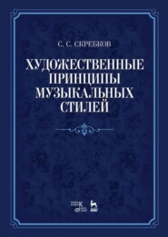 бесплатно читать книгу Художественные принципы музыкальных стилей автора С. Скребков