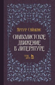 бесплатно читать книгу Символистское движение в литературе автора А. Саймонс