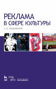 бесплатно читать книгу Реклама в сфере культуры автора А. Ульяновский