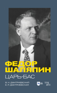 бесплатно читать книгу Фёдор Шаляпин. Царь-бас автора 