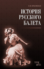 бесплатно читать книгу История русского балета автора В. Красовская