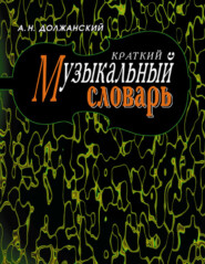 бесплатно читать книгу Краткий музыкальный словарь автора А. Должанский