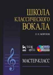 бесплатно читать книгу Школа классического вокала автора Л. Морозов