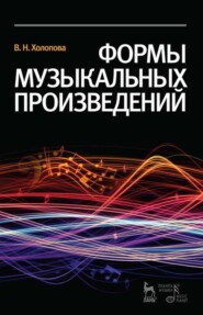 бесплатно читать книгу Формы музыкальных произведений автора В. Холопова