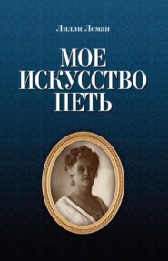 бесплатно читать книгу Мое искусство петь автора Л. Леман