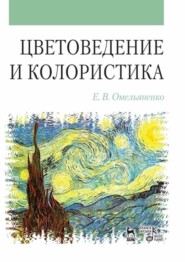 бесплатно читать книгу Цветоведение и колористика автора Е. Омельяненко