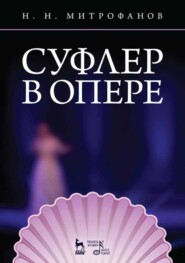 бесплатно читать книгу Суфлер в опере автора Н. Митрофанов