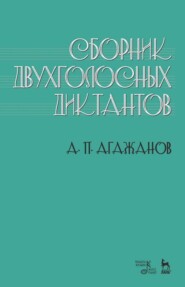 бесплатно читать книгу Сборник двухголосных диктантов автора А. Агажанов