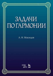 бесплатно читать книгу Задачи по гармонии автора А. Мясоедов