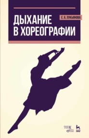 бесплатно читать книгу Дыхание в хореографии автора Е. Лукьянова