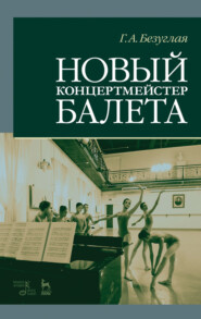 бесплатно читать книгу Новый концертмейстер балета автора Г. Безуглая