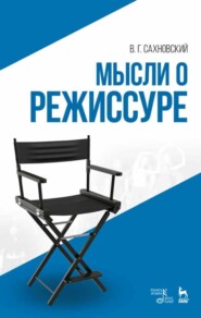 бесплатно читать книгу Мысли о режиссуре автора В. Сахновский