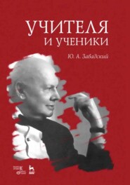бесплатно читать книгу Учителя и ученики автора Ю. Завадский