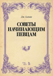 бесплатно читать книгу Советы начинающим певцам автора Д. Сильва