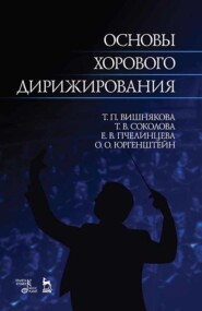бесплатно читать книгу Основы хорового дирижирования автора 