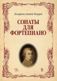 бесплатно читать книгу Сонаты для фортепиано автора В. Моцарт