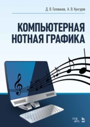 бесплатно читать книгу Компьютерная нотная графика автора 