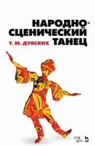 бесплатно читать книгу Народно-сценический танец автора Т. Дубских