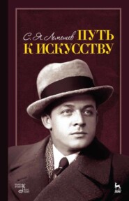 бесплатно читать книгу Путь к искусству автора С. Лемешев