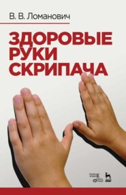 бесплатно читать книгу Здоровые руки скрипача автора В. Ломанович