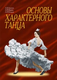 бесплатно читать книгу Основы характерного танца автора 