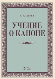 бесплатно читать книгу Учение о каноне автора С. Танеев