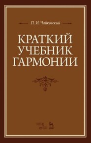 бесплатно читать книгу Краткий учебник гармонии автора П. Чайковский