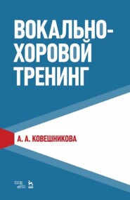 бесплатно читать книгу Вокально-хоровой тренинг автора А. Ковешникова
