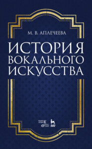 бесплатно читать книгу История вокального искусства автора М. Аплечеева