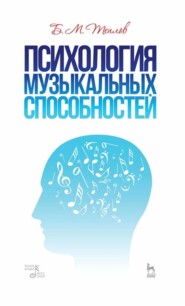 бесплатно читать книгу Психология музыкальных способностей автора Б. Теплов