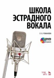 бесплатно читать книгу Школа эстрадного вокала автора Л. Романова