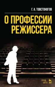 бесплатно читать книгу О профессии режиссера автора Г. Товстоногов
