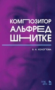 бесплатно читать книгу Композитор Альфред Шнитке автора В. Холопова