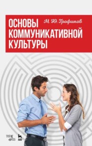 бесплатно читать книгу Основы коммуникативной культуры автора М. Трофимов