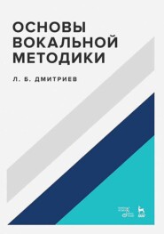 бесплатно читать книгу Основы вокальной методики автора Л. Дмитриев