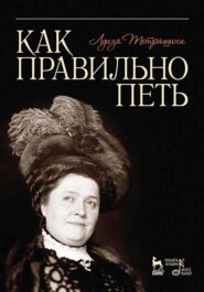 бесплатно читать книгу Как правильно петь автора Л. Тетраццини