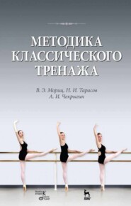 бесплатно читать книгу Методика классического тренажа автора 