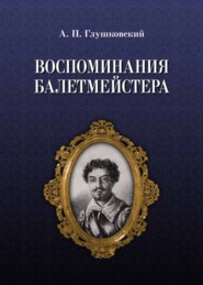 бесплатно читать книгу Воспоминания балетмейстера автора А. Глушковский