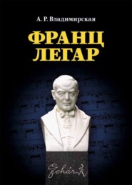 бесплатно читать книгу Франц Легар автора А. Владимирская