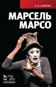 бесплатно читать книгу Марсель Марсо автора Е. Маркова