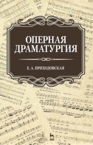 бесплатно читать книгу Оперная драматургия автора Е. Приходовская