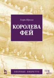 бесплатно читать книгу Королева фей автора Г. Перселл